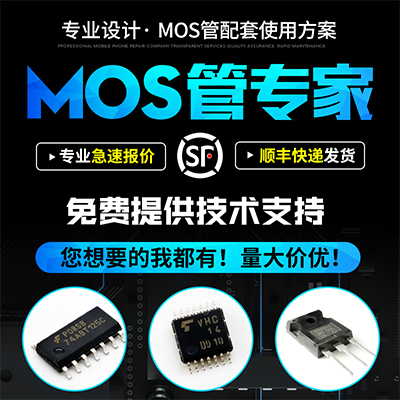 專業設計MOS管使用方案